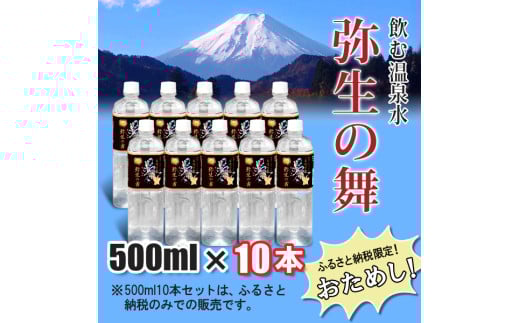 奇跡の飲む温泉水「真木温泉 弥生の舞」　飲泉力500ml 10本入り