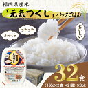 【ふるさと納税】 元気つくしパックご飯 （4食入）8pk　ごはんパック 常温パック 国産 九州産 福岡県産 宮若 レトルト インスタント レンジ 保存食 備蓄用 備蓄 非常食 食料 食品 グルメ 送料無料　M776-2