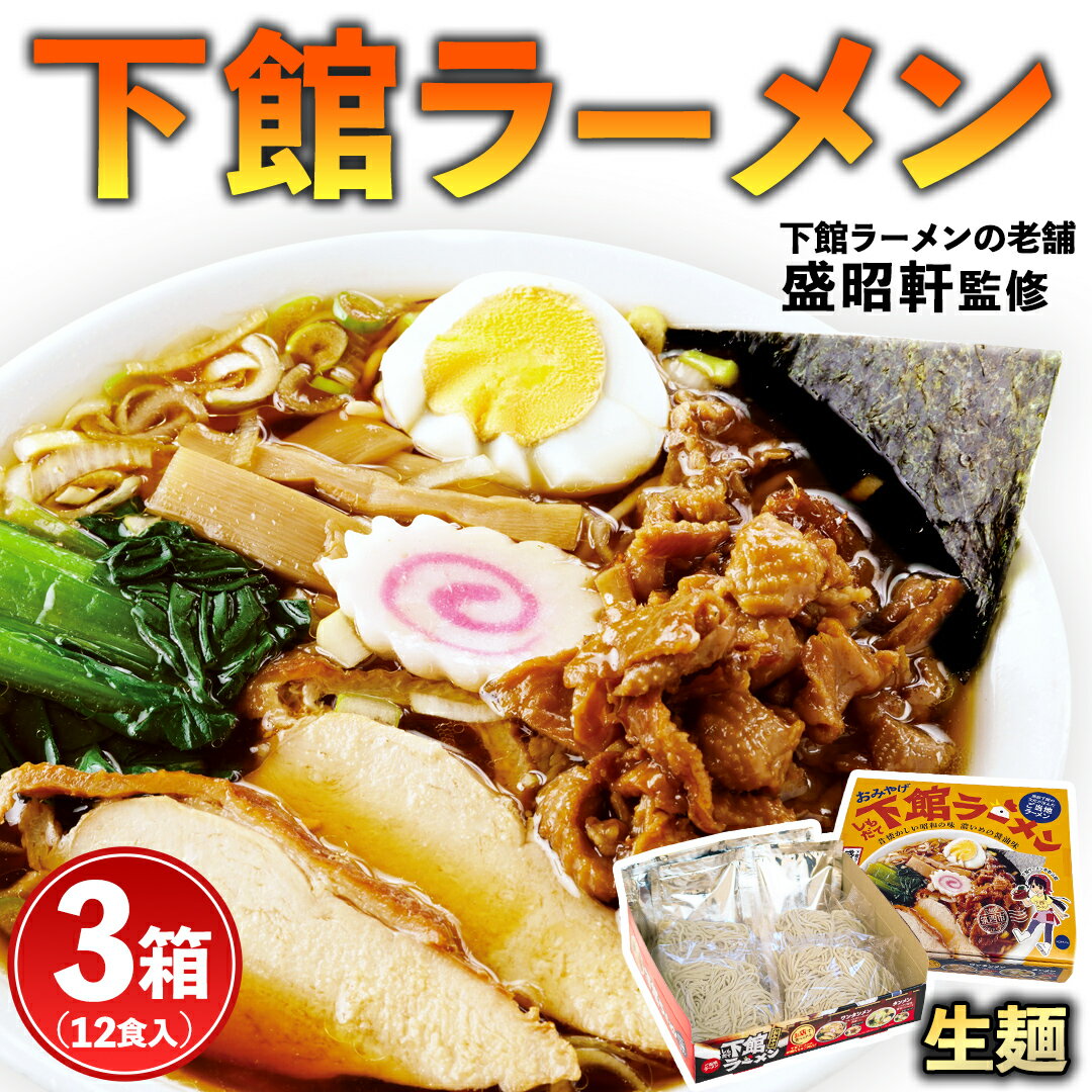 【ふるさと納税】筑西名物！ おみやげ 下館ラーメン 3箱 ( 12食入り ) ご当地 ラーメン らーめん 下館 スープ付き