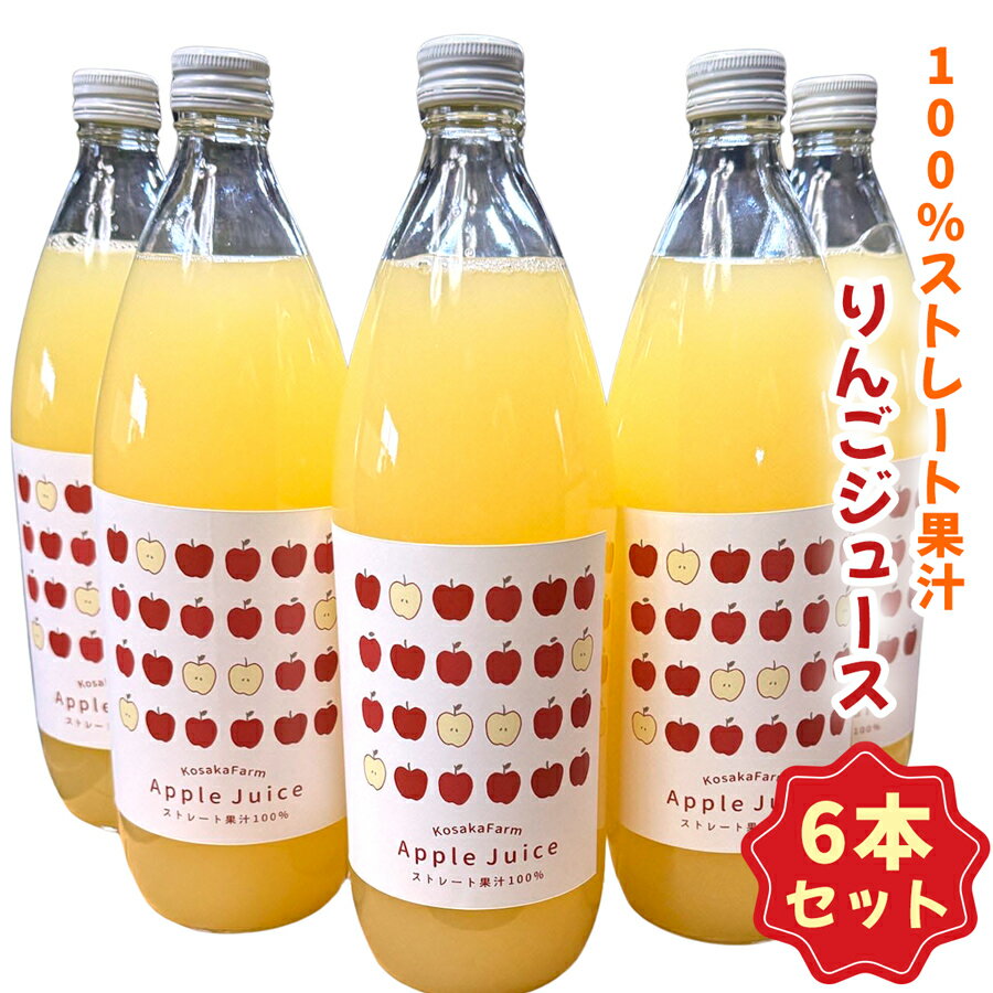 【ふるさと納税】完熟りんごのみ！オリジナルMIX100% りんごジュース 6本｜青森産 青森りんご リンゴジュース 林檎 果物 フルーツ りんご りんごのジュース ミックス 果汁100% フレッシュ 令和7年 2025年 [0744]