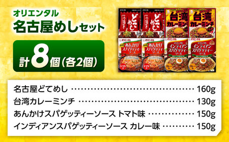 名古屋めし8食セット（4種×各2個） / どてめし スパゲッティ パスタソース カレー レトルト / 稲沢市 / オリエンタル [BMAM002]