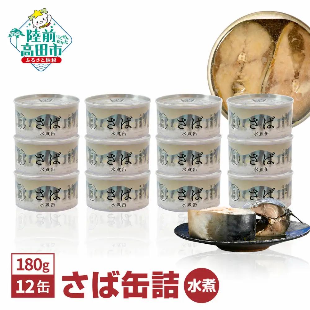 無添加 サバ缶詰水煮 180g×12缶 さば缶