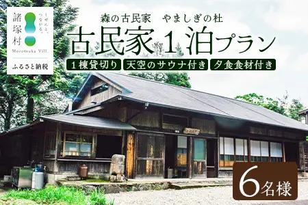 天空のサウナ付き！古民家1泊2日 夕食付 6名様プラン｜宿泊券 宿泊チケット 体験 古民家 アウトドア BBQ 自然 登山 観光地応援 諸塚村観光協会 宮崎県 諸塚村 KK-07