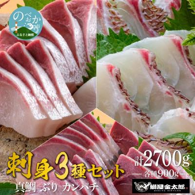ふるさと納税 延岡市 宮崎産 刺身3種セット 真鯛・ぶり・カンパチ 各種900g 計2700g(冷蔵)