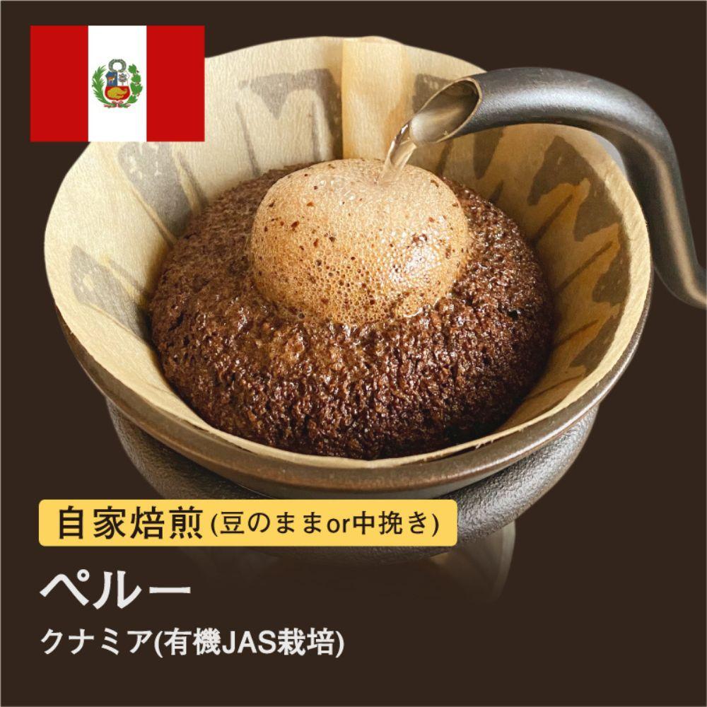 【ふるさと納税】自家焙煎コーヒー！310g #030 ペルー クナミア 珈琲（豆または中挽きから選択）