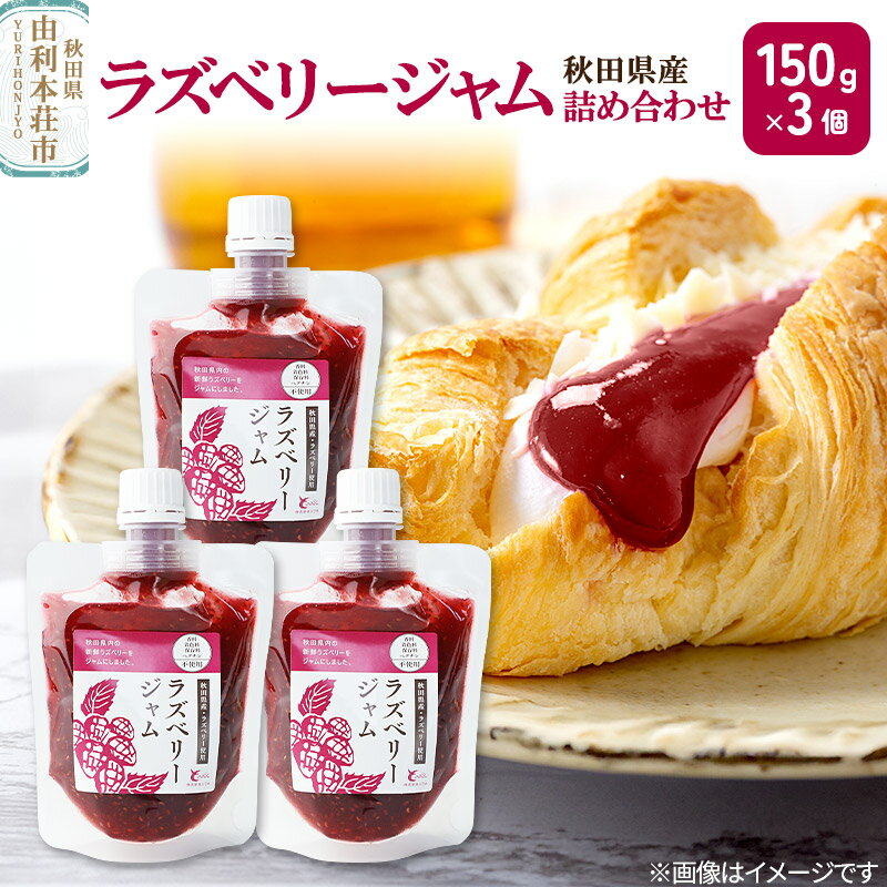 【ふるさと納税】ラズベリージャム詰め合わせ (150g×3個) ゆうパケット