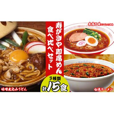 ふるさと納税 桑名市 寿がきや　即席めん食べ比べセット　本店の味メンマしょうゆ味+味噌煮込みうどん+台湾ラーメン　wd02