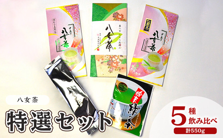 お茶 八女茶 茶葉 銘茶 福岡 特選セット 5種 計550g お茶