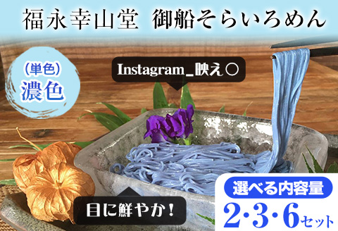 そらいろそうめん濃色 選べる 2セット 3セット 6セット 福永幸山堂《60日以内に出荷予定(土日祝除く)》