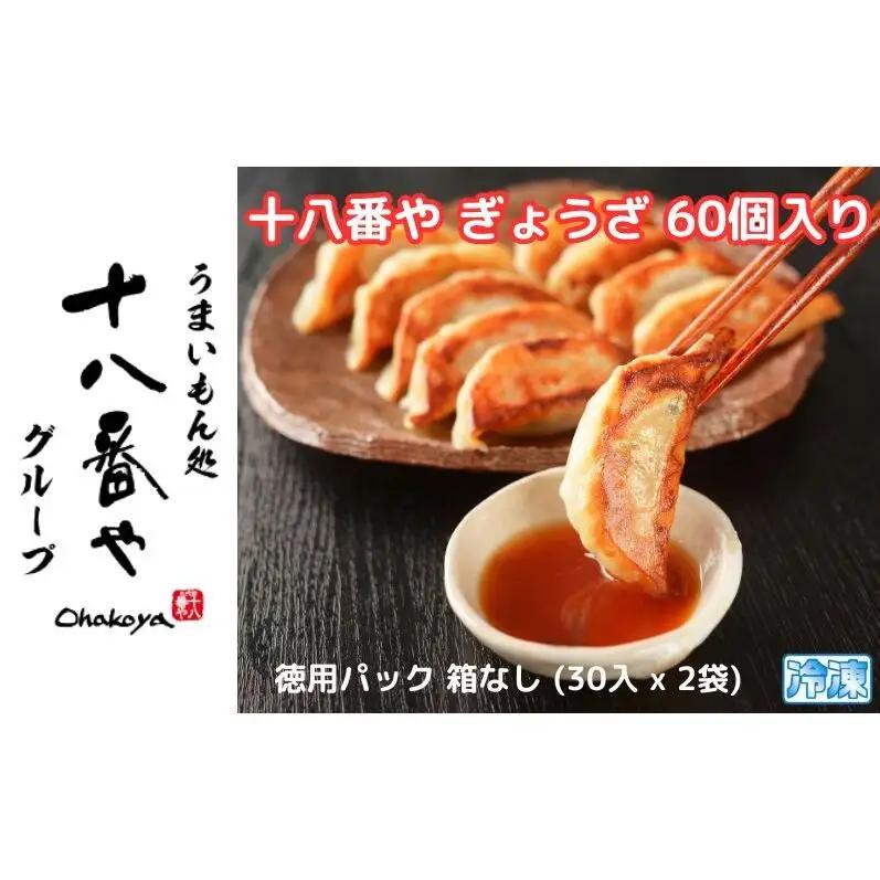 餃子 十八番や ぎょうざ 徳用パック 餃子【60個入 30入×2袋】【冷凍】