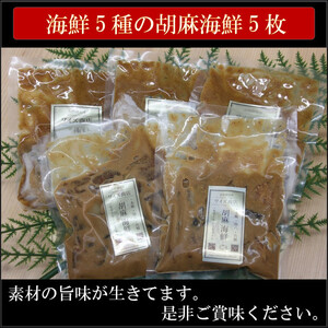 鮮魚５種入り！胡麻海鮮！3パック