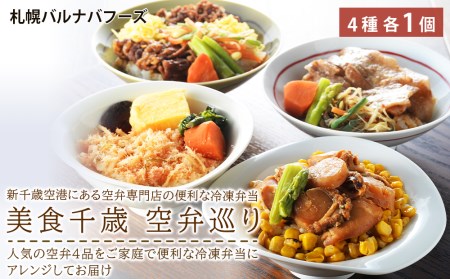 美食千歳 空弁巡り 魚介類 海鮮 ほたて 丼 豚丼 弁当 冷凍弁当 セット 北海道千歳市