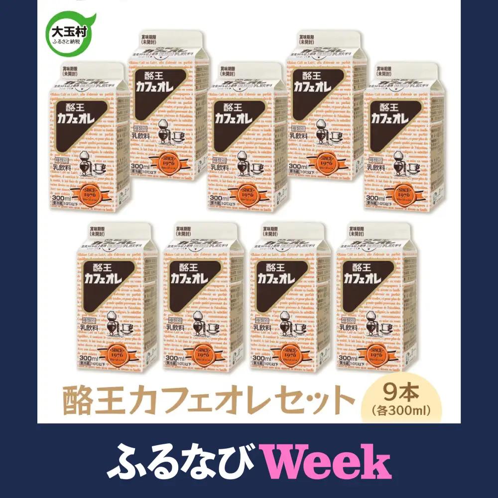 【ふるなびWEEK対象】酪王 カフェオレ 300ml 紙パック × 9本 | カフェオレ