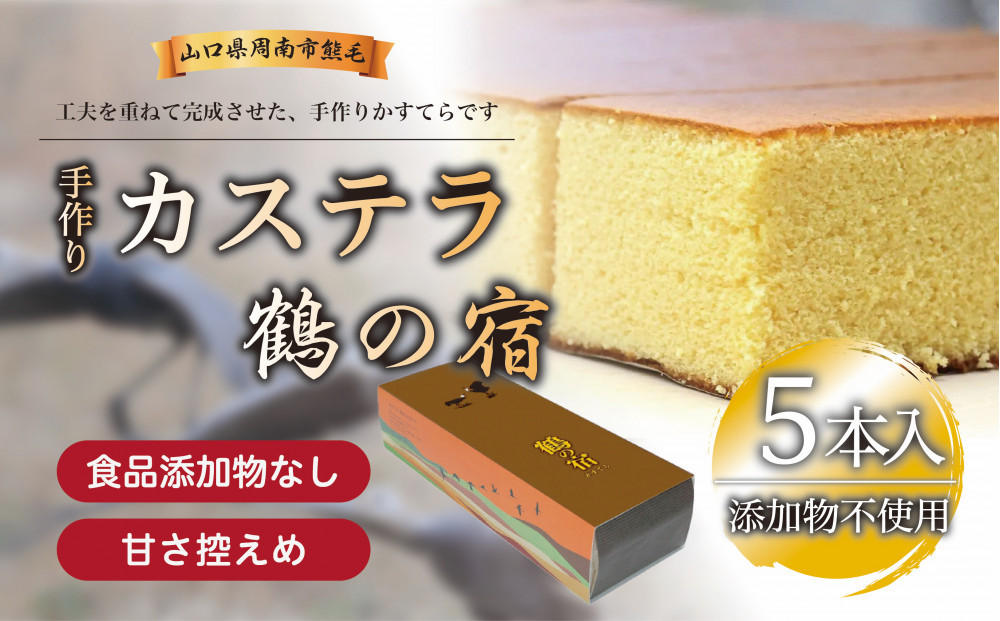 鶴の宿 かすてら 5本
