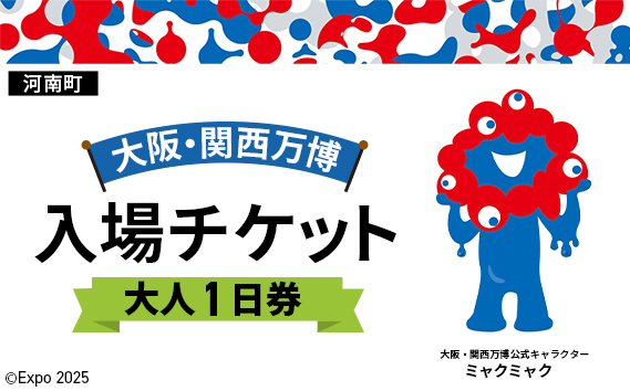 No.367 2025年日本国際博覧会入場チケット 一日券（大人）【河南町返礼品】