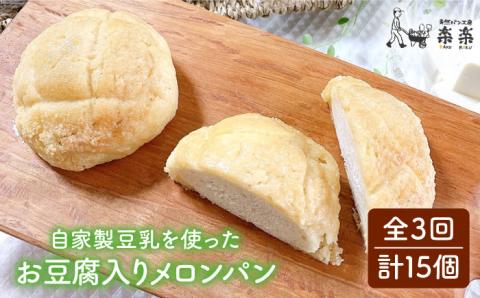 【全3回定期便】自家製豆乳を使ったお豆腐入りのメロンパン（卵・乳製品不使用）【天然パン工房楽楽】 【いとしまごころ】[AVC044]