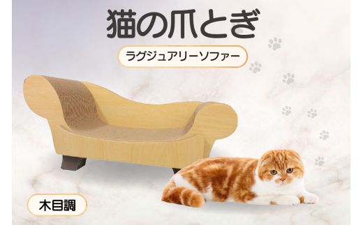 猫の爪とぎ　ラグジュアリーソファ（カラー：木目調）