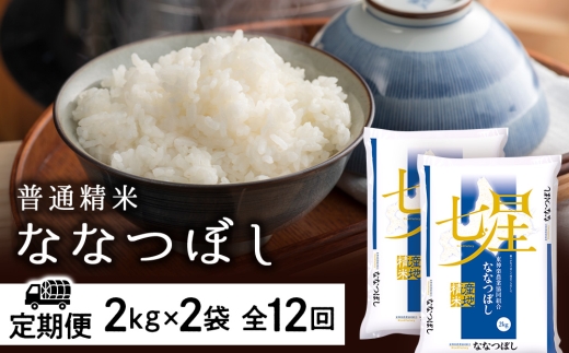令和7年産【お米の定期便】ななつぼし 2kg×2袋 《普通精米》全12回