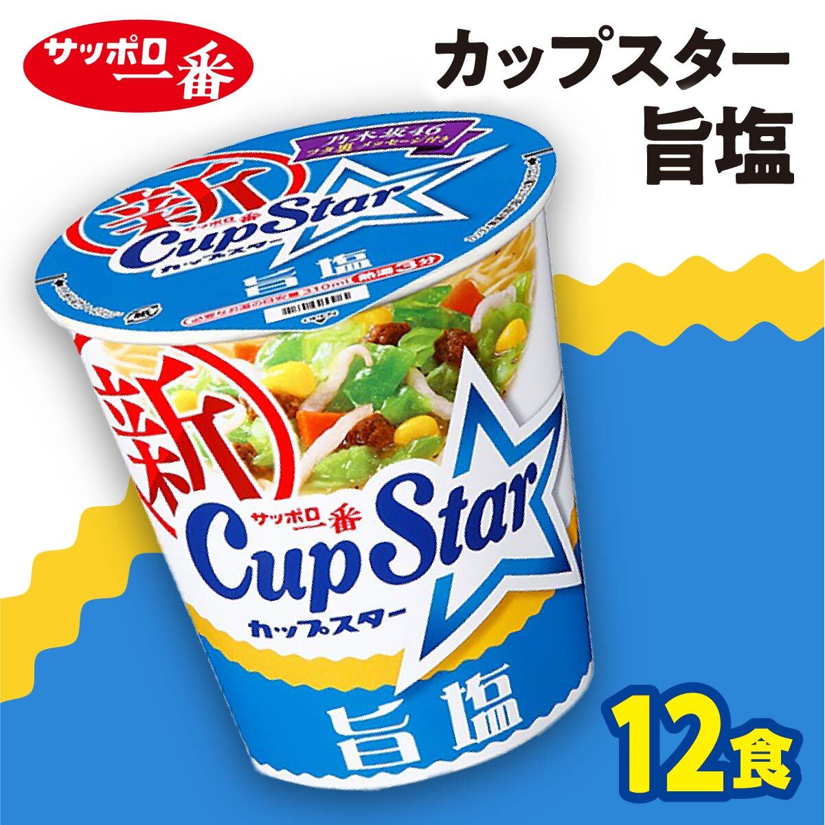 【ふるさと納税】 サッポロ一番 カップスター 旨塩 ラーメン 76g× 12食｜ ラーメン らーめん 人気 うまい 塩 あっさり コク 本格 カップ麺 カップラーメン インスタント 手軽 簡単 便利 インスタントラーメン 時短 即席麺 非常食 保存食 常温 保存 まとめ買い A-160
