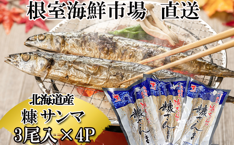 根室海鮮市場＜直送＞糠さんま3尾入×4P G-28048