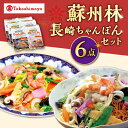 【ふるさと納税】【 高島屋 選定品】【 蘇州林 】 長崎ちゃんぽん・長崎皿うどん 詰め合わせ（各3個） ＜高島屋＞[CFQ010] ちゃんぽん 皿うどん 中華料理 中華 ギフト 贈答 プレゼント セット 長崎名物 お土産 冷凍 高島屋