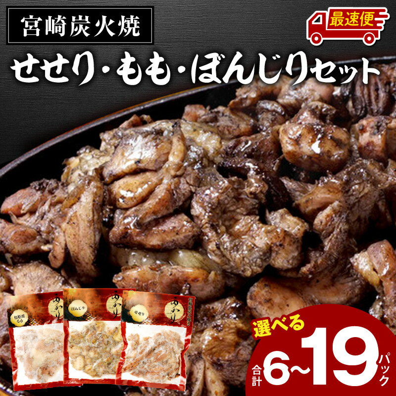 ≪宮崎県炭火焼≫せせり・もも・ぼんじり13パックセット(自家製柚子胡椒2P付)
