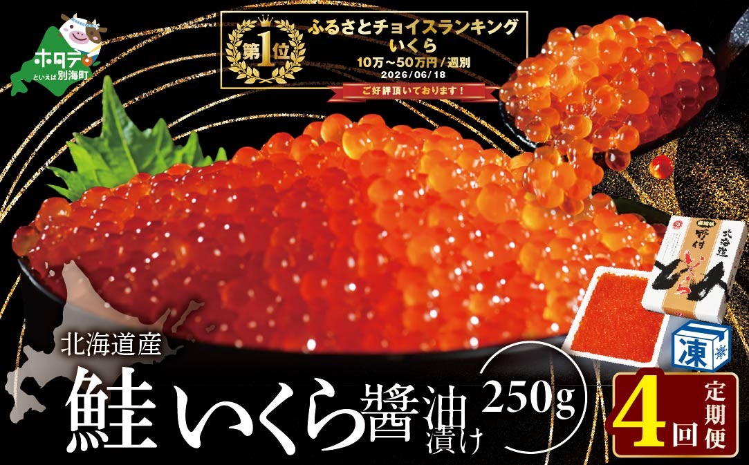 
                  御礼！ランキング第1位獲得！【海鮮定期便】いくら醤油漬け 合計1kg【250g×1パック 4回 お届け】 4ヵ月 定期便（ 定期便 海鮮 いくら定期便 イクラ定期便 北海道 定期便 海鮮 定期便 海鮮 定期便 海鮮 定期便 海鮮 定期便 海鮮 ふるさとチョイス ふるさと納税 ランキング ）
                