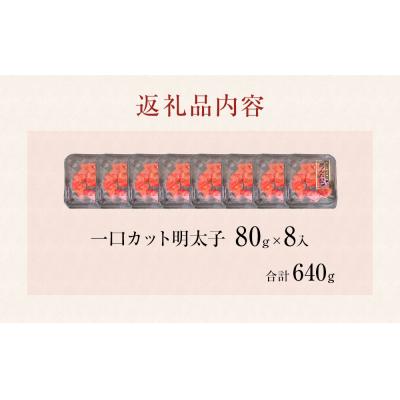 ふるさと納税 石巻市 一口カット 小分け めんたいこ (80g×8個) 合計640g 冷凍 一口カット 食べ切り 小分け |  | 03