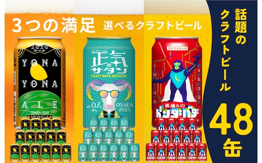 
										
										ビール 飲み比べ 3種 48本セット よなよなエールとクラフトビール 350ml 缶 組み合わせ 微アル G1015
									