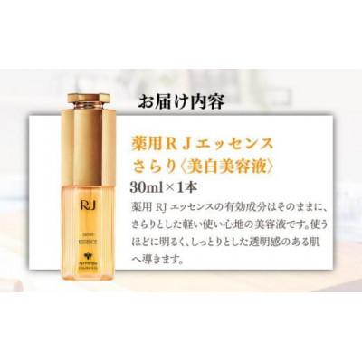 ふるさと納税 鏡野町 【毎月定期便】薬用 RJエッセンス さらり《美白美容液》(32093)全12回 |  | 03