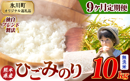 【9ヶ月定期便】ひごみのり 無洗米 熊本県産 ブレンド米 10kg   熊本県産 ふるさと納税 無洗米 精米 米 こめ ふるさとのうぜい コメ お米 おこめ《お申込み翌月から出荷》