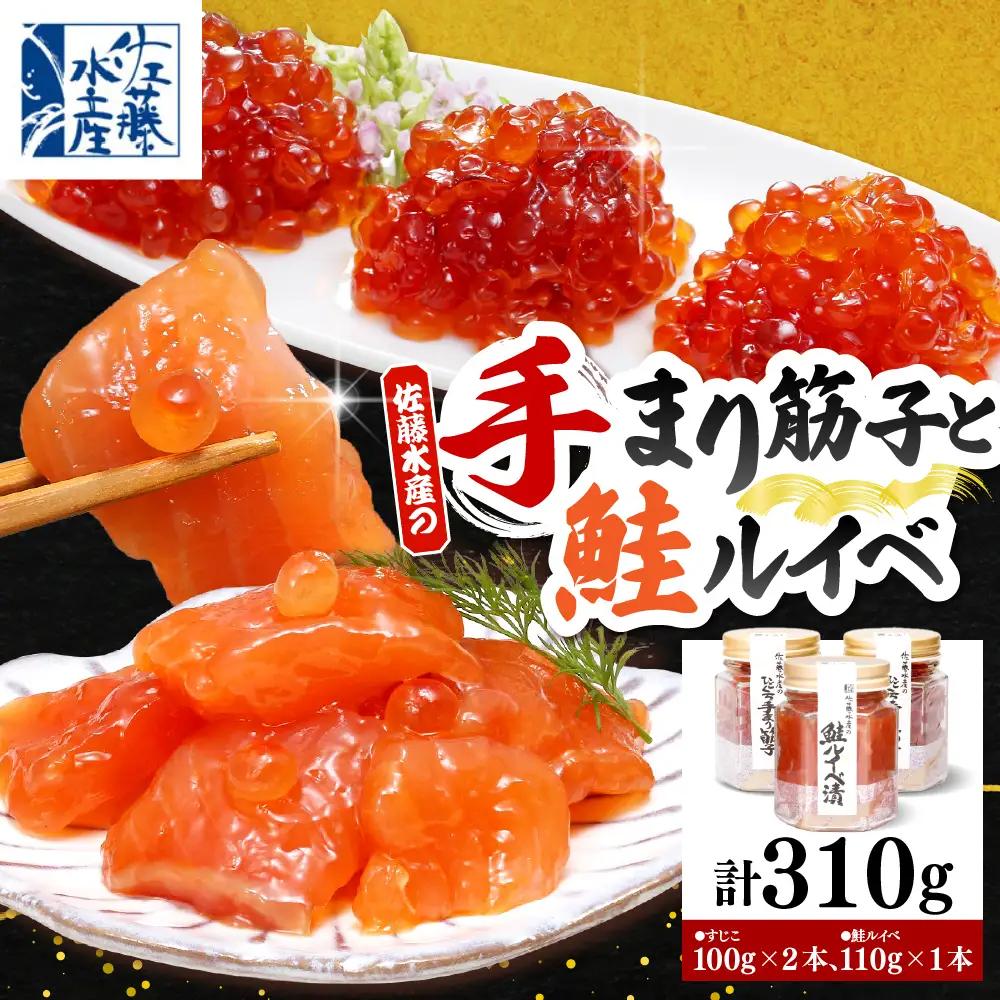 佐藤水産 手まり筋子100g×2本＆鮭ルイベ漬け110g×1本
