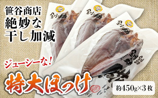 【匠干し】脂がのった北海道産特大ほっけ開き（3枚） ホッケ 干物 魚 海産物 おかず ご飯のお供 _F4F-1526