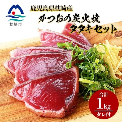 鹿児島県枕崎産 かつお 炭火焼たたきセット 【計1kg+タレ付】 A3-305