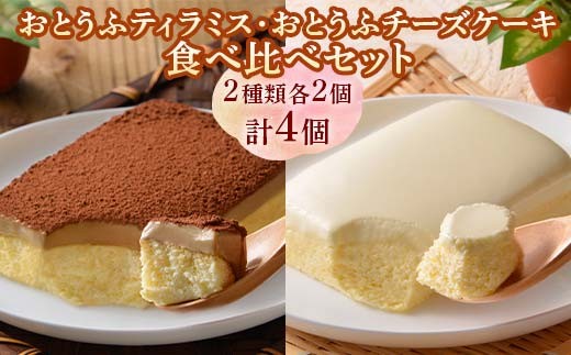 
おとうふティラミス・おとうふチーズケーキ食べ比べセット
