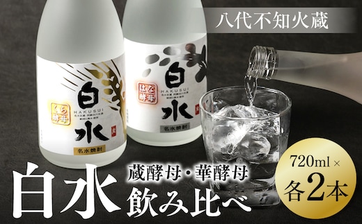 
										
										八代不知火蔵 白水 華酵母 蔵酵母 焼酎 飲み比べ 720ml 各2本 (計4本) 瓶
									