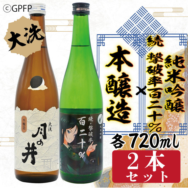 
            純米吟醸 続撃破率百二十％ 720ml 本醸造 720ml 2本 セット 月の井 大洗 地酒 ガルパン コラボ  茨城 ガールズ＆パンツァー
          