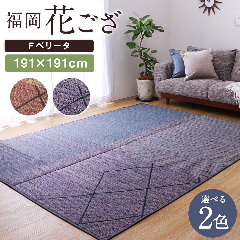 【ふるさと納税】福岡花ござ Fベリータ 191×191cm ベージュ グレー ござ カーペット 選べる2色 い草 いぐさ 生活雑貨 インテリア 天然素材 袋織り 国産い草 福岡県産 国産 送料無料
