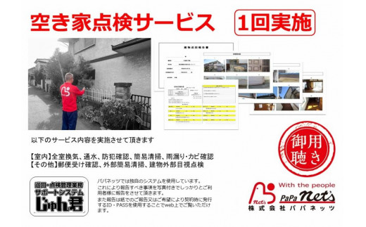 
豊中市内　空き家点検サービス【1回実施】
