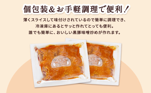 黒豚 味噌漬け 冷凍 黒豚 計1.2kg(200g×6P) 黒豚100% 豚肉 国産 個包装 惣菜 お弁当 ストック 人気 AKR Food Company (a828)