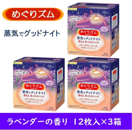 SA2205　めぐりズム 蒸気でグッドナイト　ラベンダーの香り　36枚(12枚入×3箱)