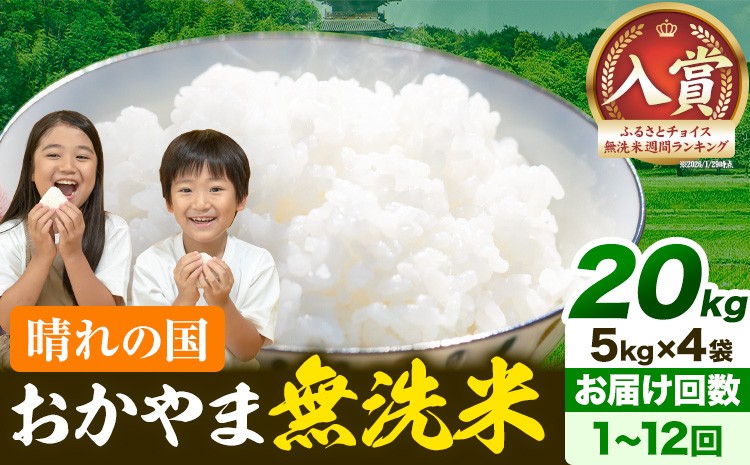 
                  【選べるお届け回数】7-14営業日発送スタート 晴れの国おかやま無洗米 20kg お米 おかやま 個包装 こめ コメ 岡山 岡山県産 お米 ライス ヒノヒカリ あきたこまち にこまる きぬむすめ ブレンド米 ヒノヒカリ無洗米 あきたこまち無洗米 きぬむすめ無洗米 無洗米20kg
                