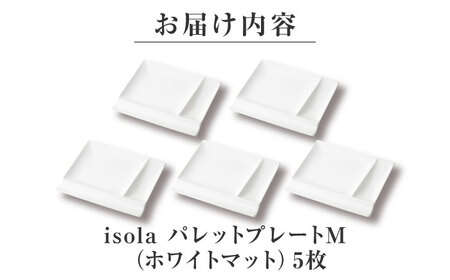 【美濃焼】 グッドデザイン賞受賞 miyama. 箸置き付仕切り皿 isola(イゾラ) パレットプレートM ホワイトマット 5枚 瑞浪市 / ミヤマプランニング 食器 取り皿 仕切り皿 プレート 皿