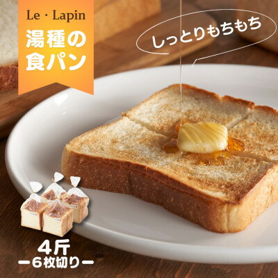 【ふるさと納税】【ル・ラパン】しっとりもちもち湯種の食パン(6枚切り4斤)食パン スライス 新潟県 弥彦村_酒粕酵母使用 旨味 甘み しっとり やわらかい もちもち モチモチ【配送不可地域：離島】【1342601】