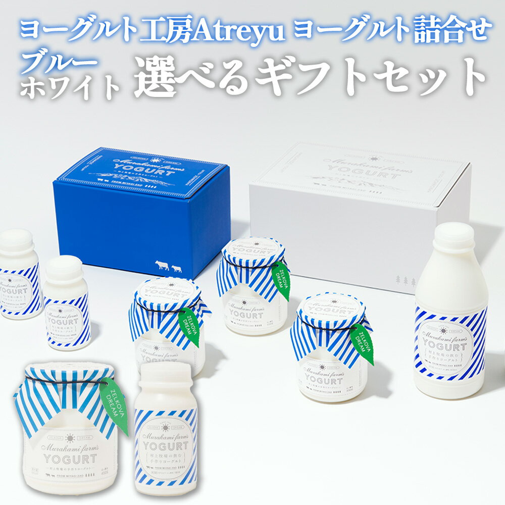 【ふるさと納税】【セット内容が選べる！】宮城蔵王 ヨーグルト工房Atreyu ヨーグルト詰め合わせ ブルーギフト ホワイトギフト 乳 乳製品 詰合わせセット プレーン 飲むヨーグルト 朝食 生乳 無添加 乳酸菌 アトレイユ 牧場直送 プレゼント ギフト【04301-0947・948】
