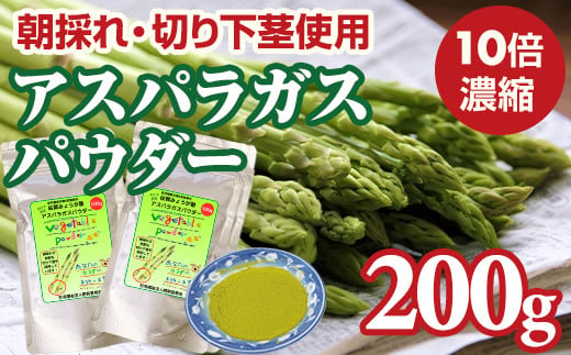 
新鮮 朝採れ アスパラガスパウダー200g 通常サイズ x 2袋
