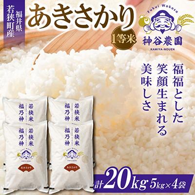 ふるさと納税 若狭町 【令和8年産先行受付】福井県若狭町 あきさかり(1等米)　20kg(5kg×4袋)