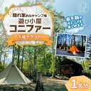 【ふるさと納税】遊び小屋コニファー 入場チケット 1名分 十勝 キャンプ アウトドア チケット 利用券 優待券 旅行 バーベキュー BBQ テント 車中泊 キャンパー 大自然 蒸し風呂 小川 水風呂 バンガロー 薪 隠れ家 癒し ロウリュ 北海道 清水町 送料無料