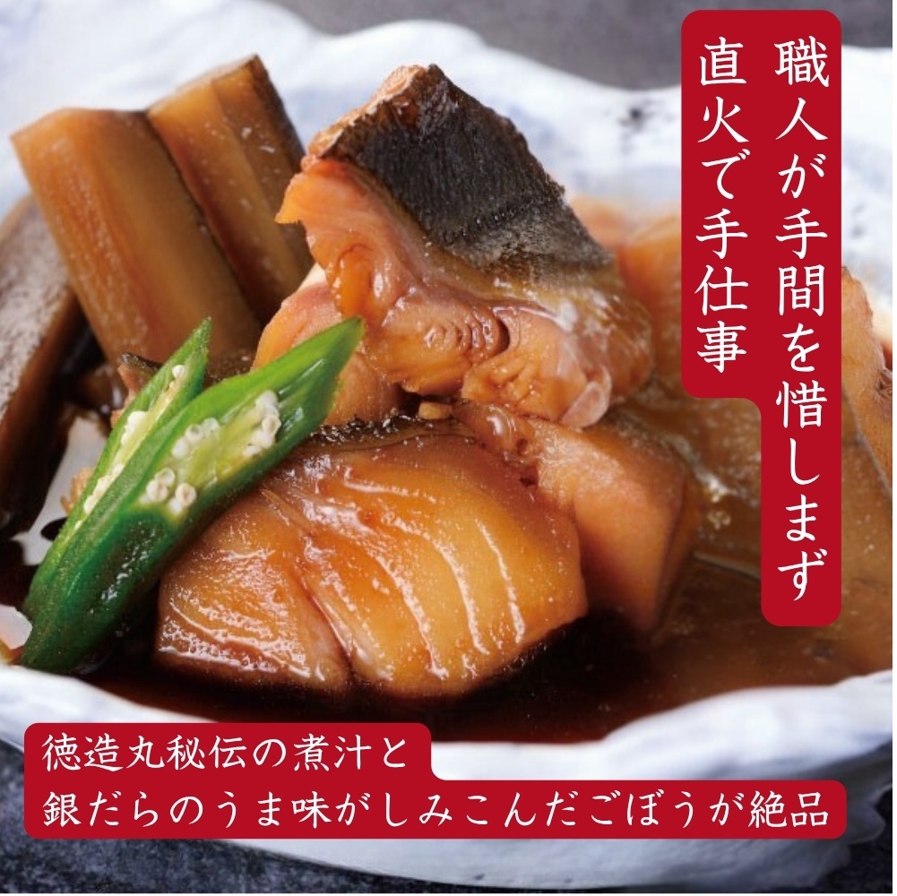 （冷凍）徳造丸 銀だらごぼう煮 250g×3個セット 1357 ／銀だら ごぼう煮 海鮮 静岡県 東伊豆町