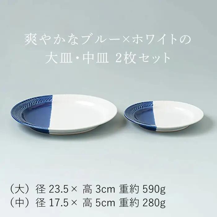 【波佐見焼】ローズマリー ハーフカラー（ブルー/ホワイト）大皿・中皿 2点セット 食器【陶芸ゆたか】[VA119] 波佐見焼